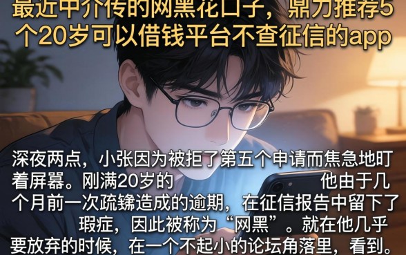 最近中介传的网黑花口子，鼎力推荐5个20岁可以借钱平台不查征信的app