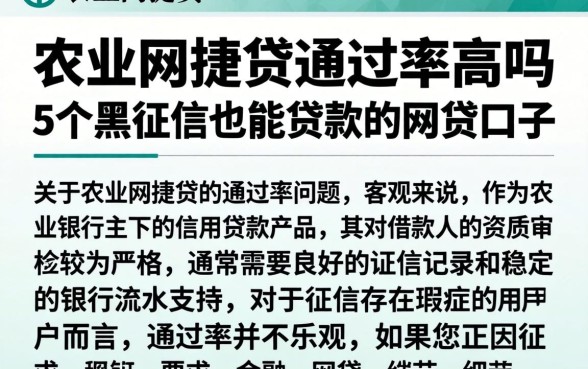 农业网捷贷通过率高吗，概括5个黑征信也能贷款的网贷口子