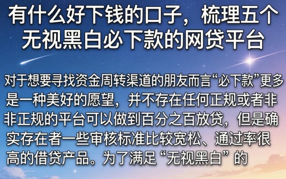 有什么好下钱的口子,梳理五个无视黑白必下款的网贷平台