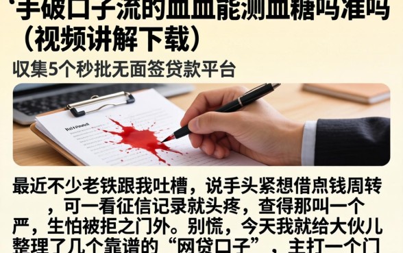 手破口子流的血能测血糖吗准吗视频讲解下载，归集5个秒批无面签贷款平台