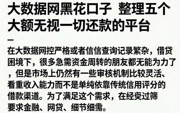 大数据网黑花口子，整理五个大额无视一切还款的平台