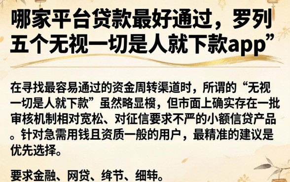 哪家平台贷款最好通过，罗列五个无视一切是人就下款app
