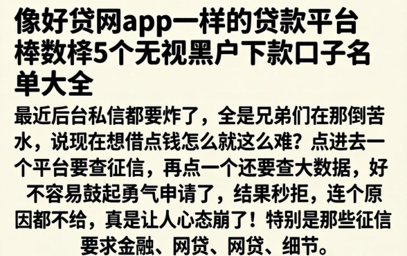 像好贷网app一样的贷款平台，枚举5个无视黑户下款口子名单大全
