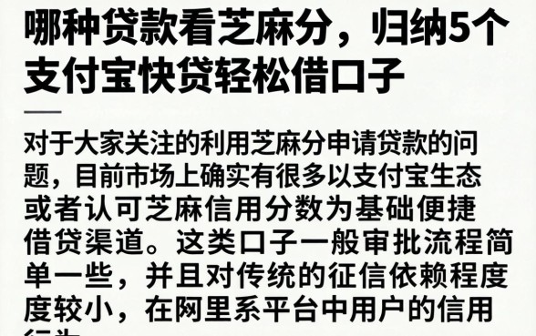 哪种贷款看芝麻分，归纳5个支付宝快贷轻松借口子