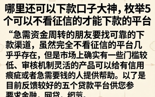哪里还可以下款口子大神，枚举5个可以不看征信就能下款的平台