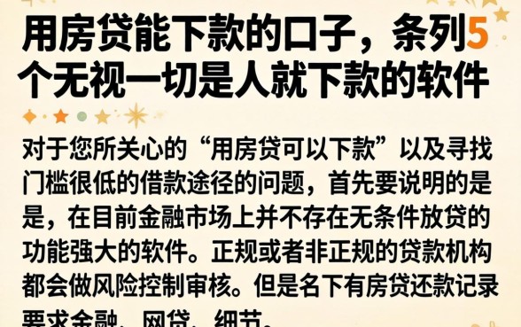 用房贷能下款的口子，条列5个无视一切是人就下款的软件