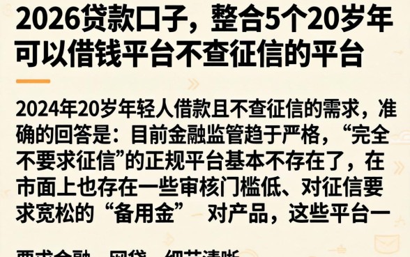 2026贷款口子，整合5个20岁可以借钱平台不查征信的平台