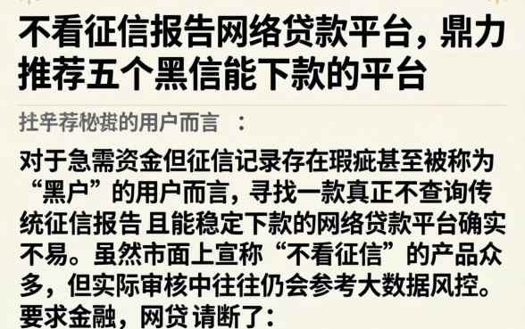 不看征信报告网络贷款平台，鼎力推荐五个黑户能下款的平台