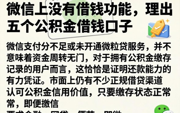 微信上没有借钱功能，理出五个公积金借钱口子