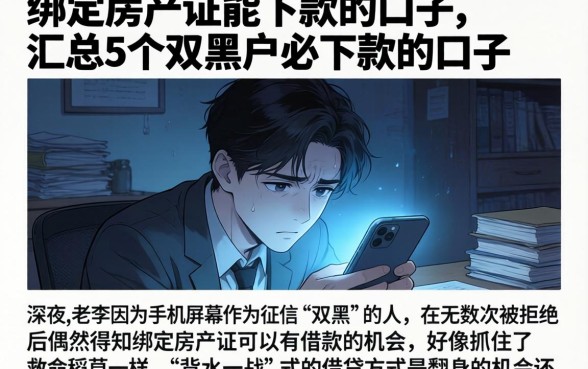 绑定房产证能下款的口子，汇总5个双黑户必下款的口子