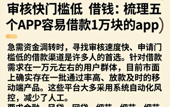审核快门槛低的借钱，梳理五个APP容易借款1万块的app
