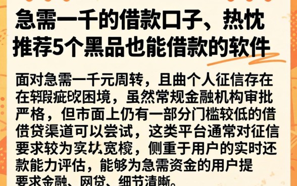 急需一千的借款口子，热忱推荐5个黑户也能借款的软件