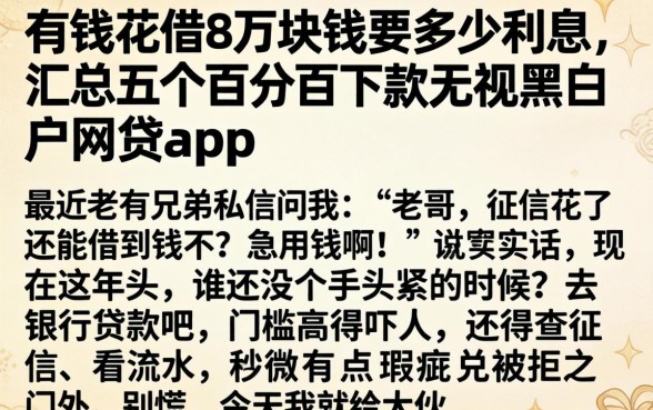 有钱花借8万块钱要多少利息，汇总五个百分百下款无视黑白户网贷app