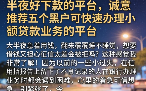 半夜好下款的平台，诚意推荐五个黑户可快速办理小额贷款业务的平台