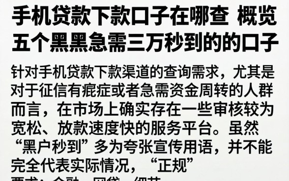手机贷款下款口子在哪查，概览五个黑户急需三万秒到的的口子
