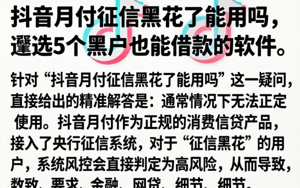 抖音月付征信黑花了能用吗，遴选5个黑户也能借款的软件