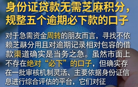 身份证贷款无需芝麻积分，规整五个逾期必下款的口子