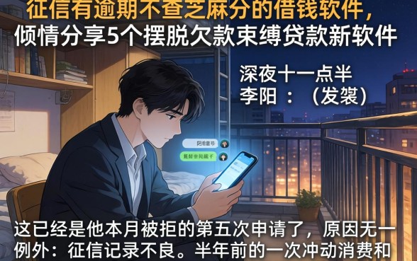 征信有逾期不查芝麻分的借钱软件，倾情分享5个摆脱欠款束缚贷款新软件