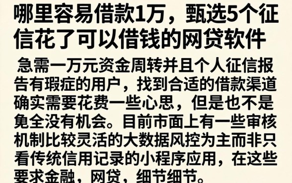 哪里容易借款1万,甄选5个征信花了可以借钱的网贷软件