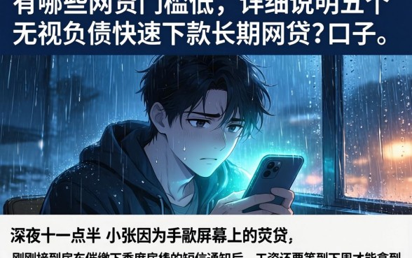 有哪些网贷门槛低，详尽说明五个无视负债快速下款长期网贷的口子