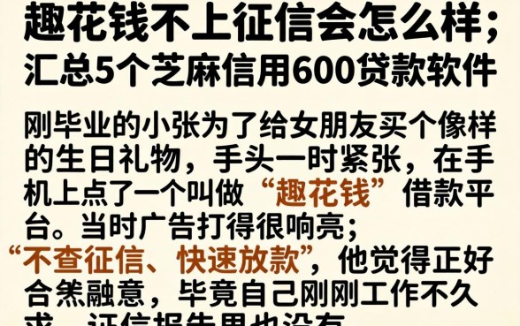 趣花钱不上征信会怎么样，汇总5个芝麻信用600贷款软件