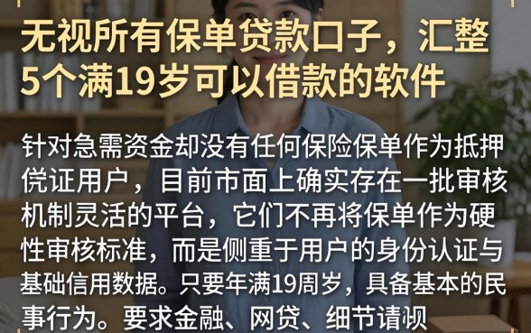 无视所有保单贷款口子,汇整5个满19岁可以借款的软件