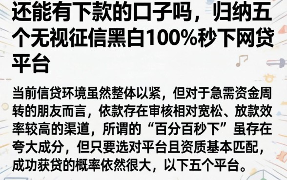还能有下款的口子吗，归纳五个无视征信黑白100%秒下网贷平台