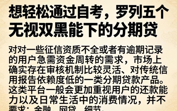 想轻松通过自考，罗列五个无视双黑能下的分期贷