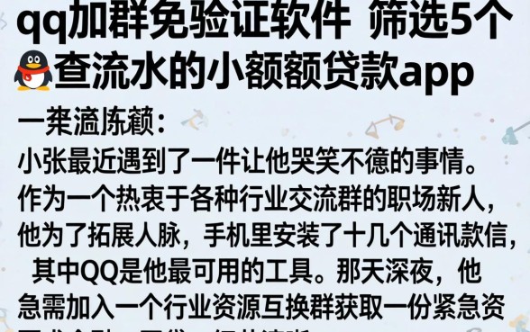 qq加群免验证软件，筛选5个不查流水的小额度贷款app