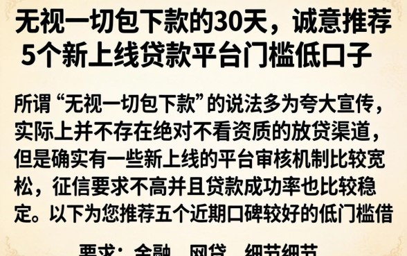 无视一切包下款的30天，诚意推荐5个新上线贷款平台门槛低口子