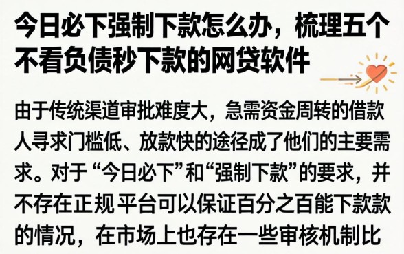 今日必下强制下款怎么办，梳理五个不看负债秒下款的网贷软件