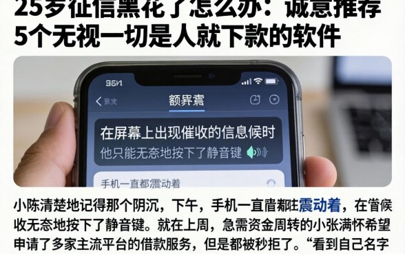 25岁征信黑花了怎么办,诚意推荐5个无视一切是人就下款的软件