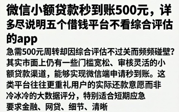 微信小额贷款秒到账500元,详尽说明五个借钱平台不看综合评估的app