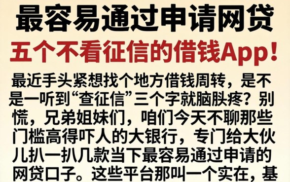 最容易通过申请的网贷,详尽说明五个不看征信的借钱app