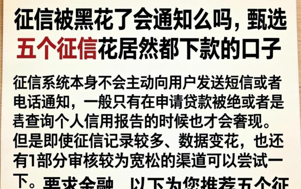 征信被黑花了会通知么吗，甄选五个征信花居然都下款的口子