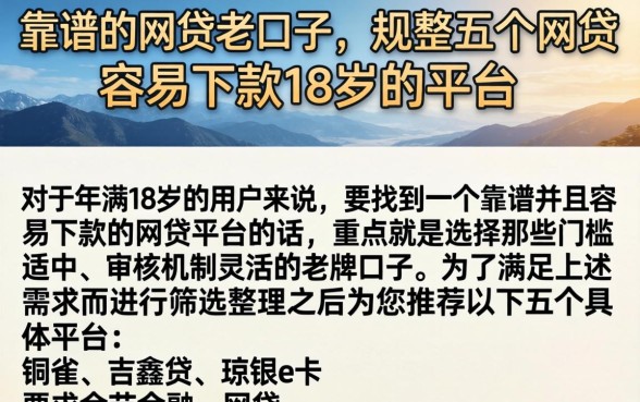 靠谱的网贷老口子，规整五个网贷容易下款18岁的平台
