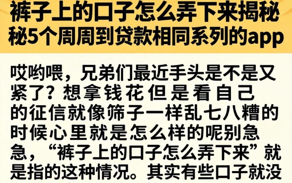 裤子上的口子怎么弄下来，揭秘5个周周到贷款相同系列的app