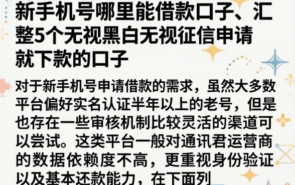 新手机号哪里能借款口子，汇整5个无视黑白无视征信申请就下款的口子