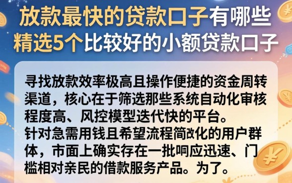 放款最快的贷款口子有哪些，精选5个比较好的小额贷款口子