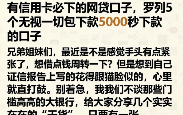 有信用卡必下的网贷口子，罗列5个无视一切包下款5000秒下款的口子