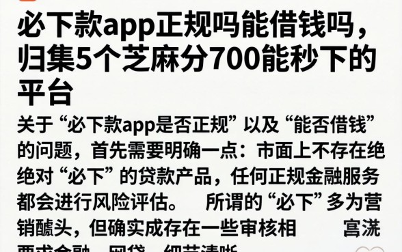必下款app正规吗能借钱吗,归集5个芝麻分700能秒下的平台