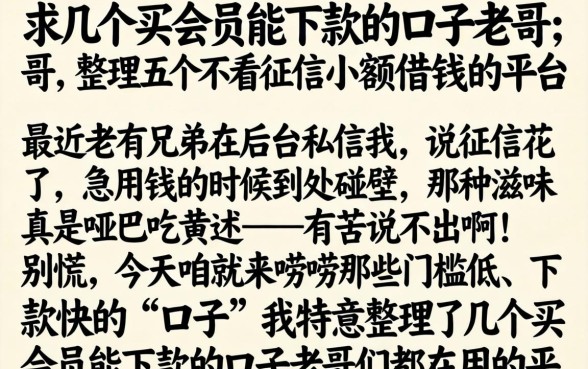 求几个买会员能下款的口子老哥们，整理五个不看征信小额借钱的平台