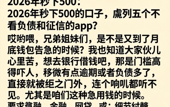 2026年秒下500的口子，胪列五个不看负债和征信的app