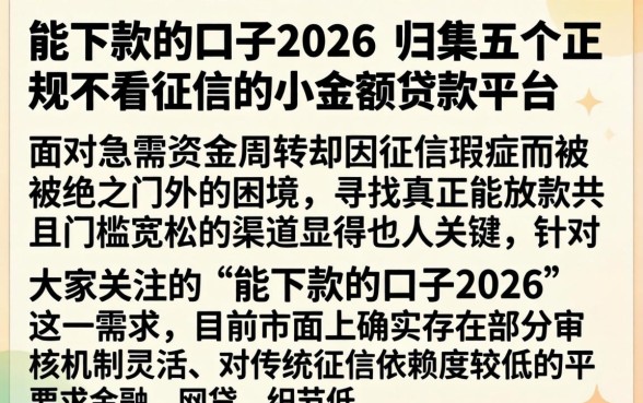 能下款的口子2026，归集五个正规不看征信的小额贷款平台