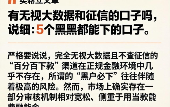 有无视大数据和征信的口子吗，详尽说明5个黑户都能下的口子