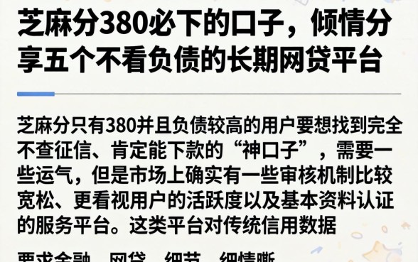 芝麻分380必下的口子，倾情分享五个不看负债的长期网贷平台