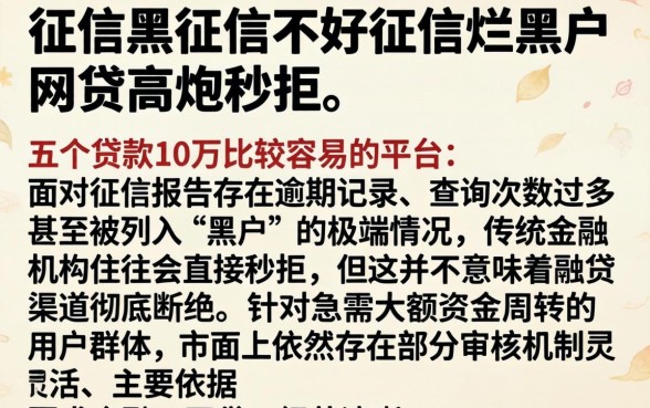 征信黑征信不好征信烂黑户网贷高炮秒拒，详细阐述五个贷款10万比较容易的平台