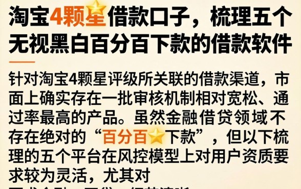 淘宝4颗星的借款口子,梳理五个无视黑白百分百下款的借款软件