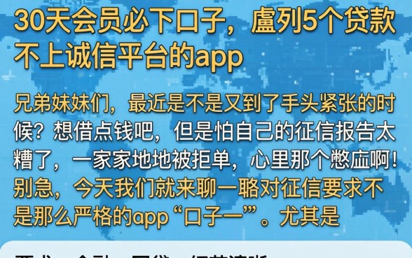 30天会员必下口子，胪列5个贷款不上诚信平台的app