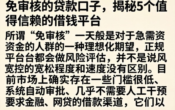 免审核的贷款口子，揭秘5个值得信赖的借钱平台